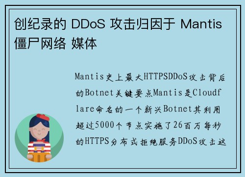 创纪录的 DDoS 攻击归因于 Mantis 僵尸网络 媒体