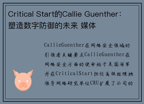 Critical Start的Callie Guenther：塑造数字防御的未来 媒体