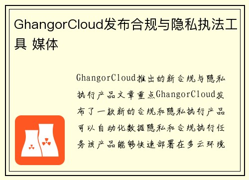 GhangorCloud发布合规与隐私执法工具 媒体