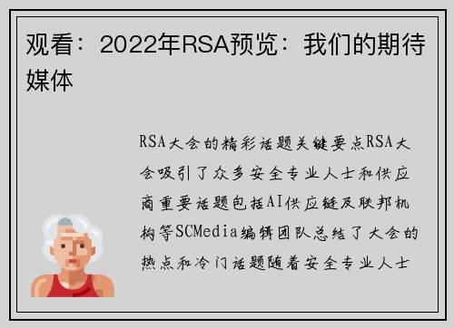 观看：2022年RSA预览：我们的期待 媒体