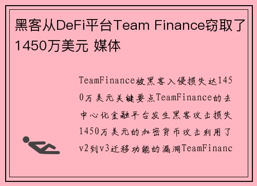 黑客从DeFi平台Team Finance窃取了1450万美元 媒体