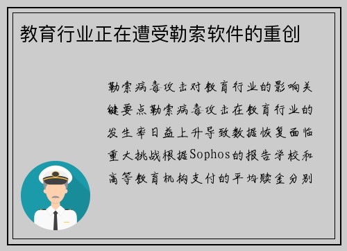 教育行业正在遭受勒索软件的重创 