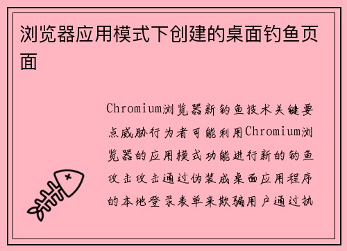 浏览器应用模式下创建的桌面钓鱼页面 