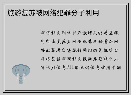 旅游复苏被网络犯罪分子利用 