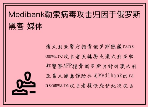 Medibank勒索病毒攻击归因于俄罗斯黑客 媒体
