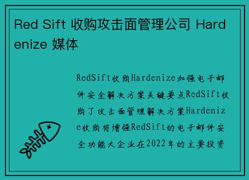 Red Sift 收购攻击面管理公司 Hardenize 媒体