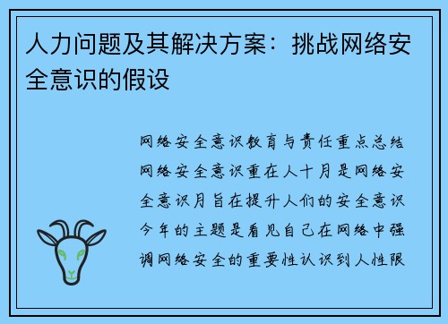 人力问题及其解决方案：挑战网络安全意识的假设 