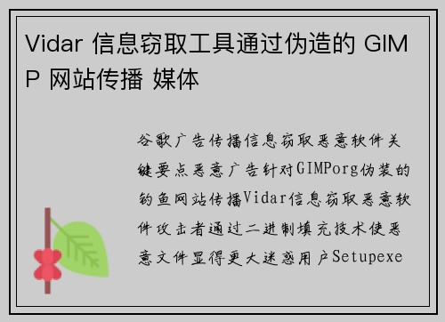 Vidar 信息窃取工具通过伪造的 GIMP 网站传播 媒体